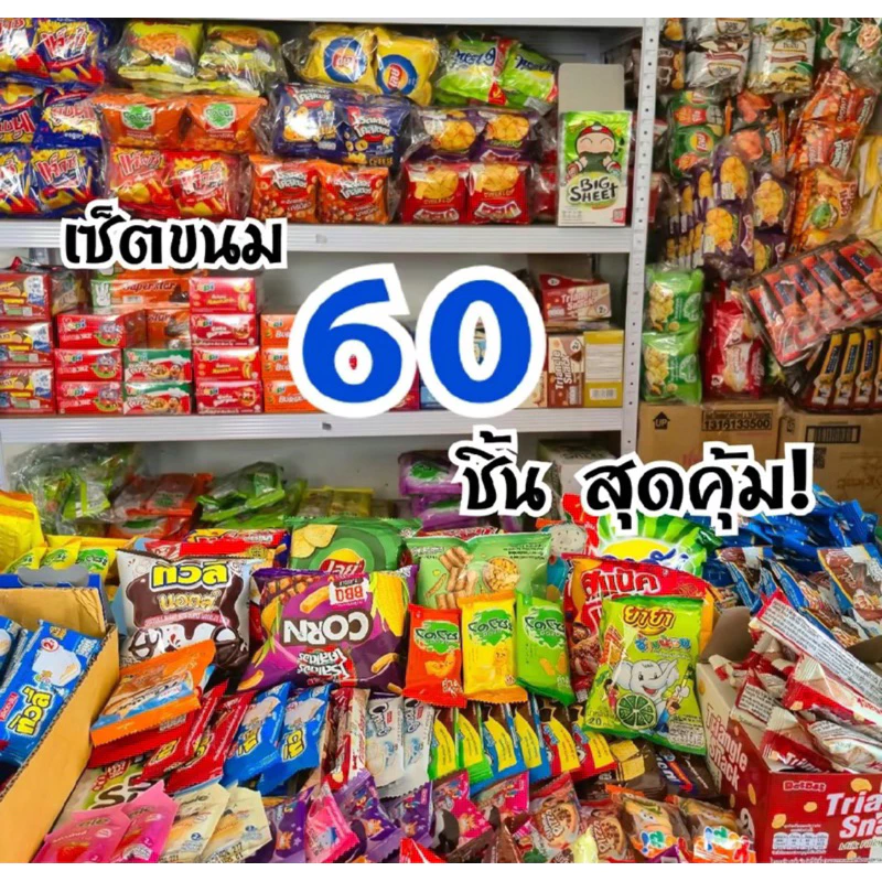 เซตขนม สุ่มขนม ชิ้นใหญ่(5บาท)20ชิ้น+(ชิ้นเล็ก1-3บาท)40ชิ้น รวมกันทั้งหมด60ชิ้น