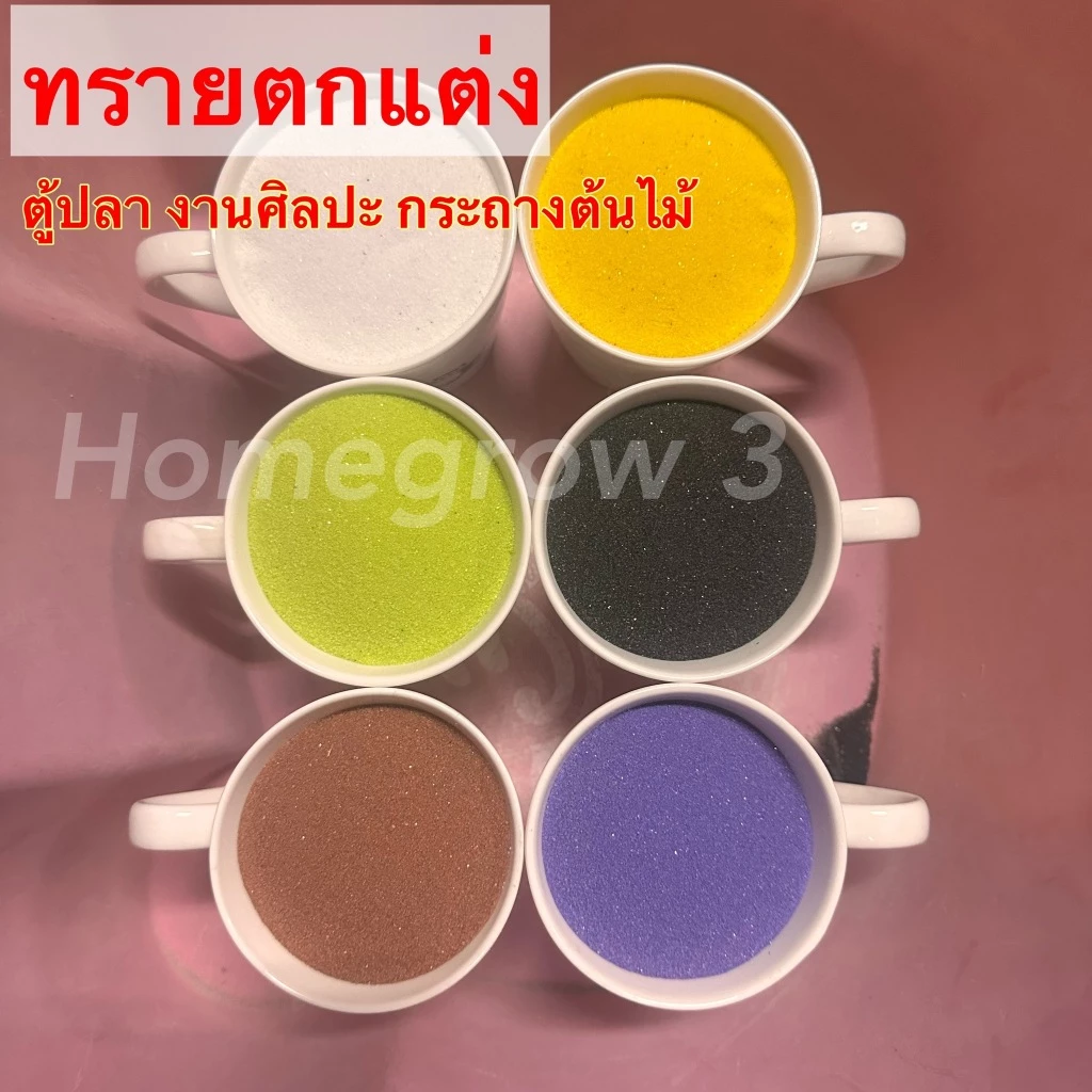 ทราย พร้อมส่ง ทรายสี ทรายสีตกแต่งตู้ปลา ทรายสีละเอียด จัดสวน จัดกระถาง