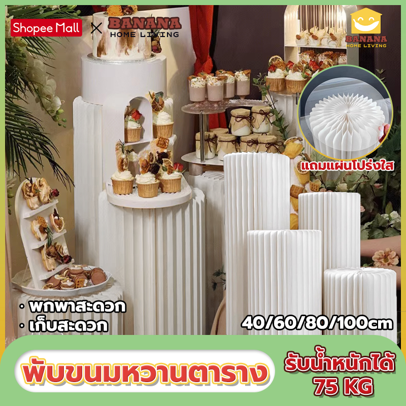 พับขนมหวานตาราง 40/60/80/100cm มีของแถม แบบกระดาษ	ชั้นวางเค้ก ฉากงานแต่ง ฉากถ่ายรูป แบบกระดาษ