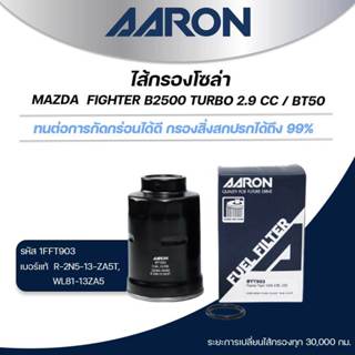 AARON ไส้กรองโซล่า  MAZDA FIGHTER B2500 TURBO 2.9 CC / BT50 …