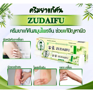 พร้อมส่ง ซูไดฟู ครีม ZUDAIFU CREAM สูตร Original ครีมมอยส์เจอร์ไรเซอร์บำรุงผิวหนัง ครีมดูแลผิว ขนาด 15 กรัม ของแท้