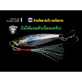เหยื่อจิ๊ก [ ส่ง1-3วัน ] AY Jig [B3] สีลูกปลา 7-80กรัม ตัวนี้งานสีงานเคลือบดีมาก เงาวิปวัป ทีเด็ด
