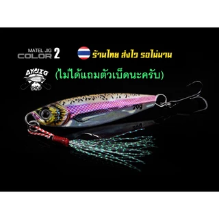 เหยื่อจิ๊ก [ ส่ง1-3วัน ] AY Jig [B3] สีลูกปลา 7-80กรัม ตัวนี้งานสีงานเคลือบดีมาก เงาวิปวัป ทีเด็ด