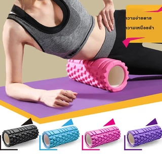 🔥โฟมลูกกลิ้งโยคะ Yoga Foam Roller Massage โฟมนวดกล้ามเนื้อ โฟมโรลเลอร์ โฟมโยคะออกกำลังกาย ผ่อนคลายและคลายความเมื่อยล้า