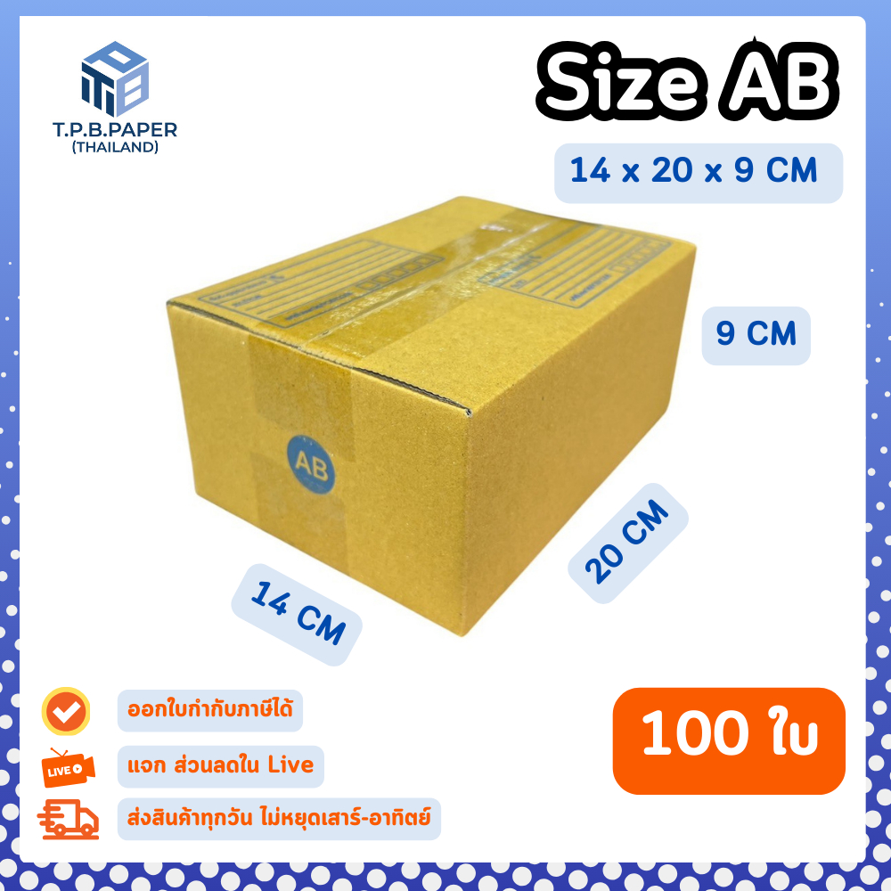 100ใบ กล่อง AB กล่องไปรษณีย์ กล่องพัสดุ ขนาด 14x20x9cm หนา3ชั้น กระดาษแข็งคุณภาพดี TPB Paper