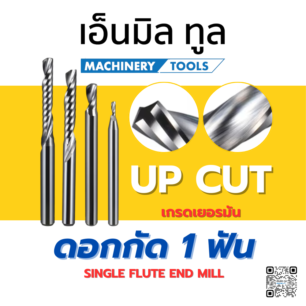 ดอกกัด เกรดเยอรมัน 1 ฟัน UP CUT สำหรับตัด อะคิลิค,พลาสวูดม,MDR ผิวเรียบไม่มีขุย