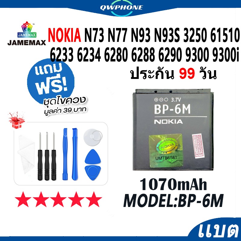 แบตโทรศัพท์มือถือ Nokia N73 N77 N93 N93S 3250 6151 6233 6234 6280 6288 6290 9300 9300i JAMEMAX แบตเต
