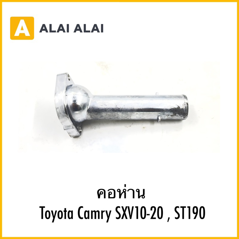 【B082】คอห่าน Toyota Camry SXV10-20 , ST190