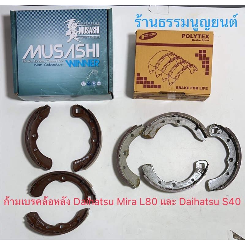 ก้ามเบรคล้อหลัง Daihatsu Mira L80 และ Daihatsu S40