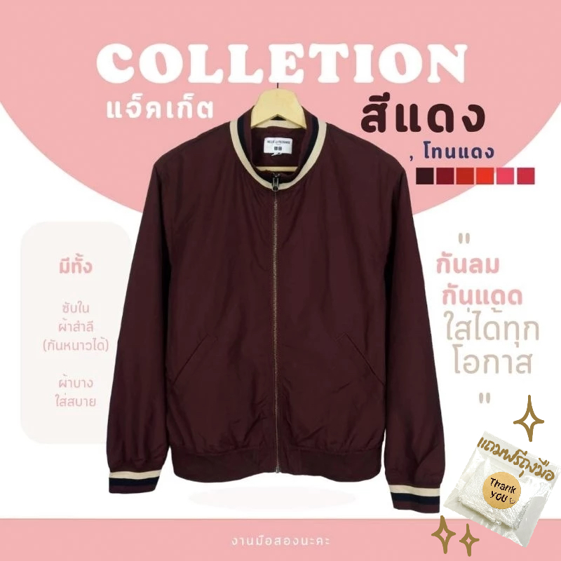 แจ็คเก็ตผ้าร่มมือสอง [รวมเซ็ต✓สีแดง]