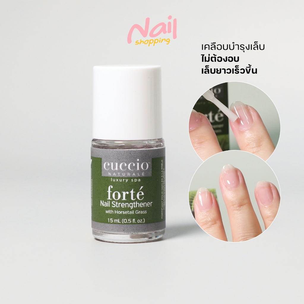 น้ำยาเคลือบเล็บ เร่งเล็บยาว ไม่ต้องอบ เสริมความแข็งแรงเล็บ เล็บฉีก เล็บบาง Cuccio Forte จากอเมริกา