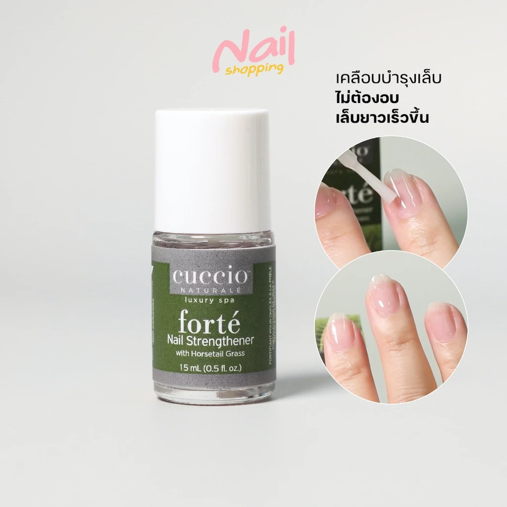 น้ำยาเคลือบเล็บ เร่งเล็บยาว ไม่ต้องอบ เสริมความแข็งแรงเล็บ เล็บฉีก เล็บบาง Cuccio Forte จากอเมริกา