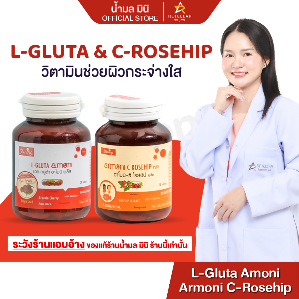 L-GLUTA ARMONI + C ROSEHIP อาโมนิ เซตคู่จิ้น