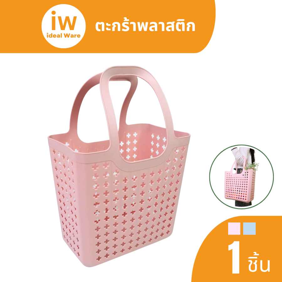 Idealware ตะกร้าพลาสติก บิดงอได้ ไม่แตกหัก มีหูหิ้ว ใส่ของได้เยอะ ตะกร้าใส่ของ ตะกร้าช้อปปิ้ง ตะกร้า