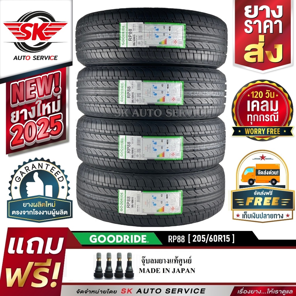 GOODRIDE ยางรถยนต์ 205/60R15 (เก๋งขอบ15) รุ่น RP88 4 เส้น (ใหม่กริ๊ปปี 2025)