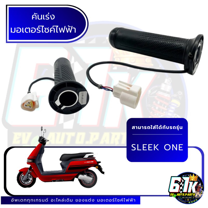 คันเร่ง Sleek รุ่น one อะไหล่มอเตอร์ไซค์ไฟฟ้า61K EV ของแท้ ส่งไว เช็กก่อนส่ง ตรงรุ่น 100%