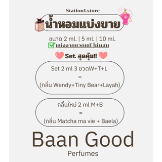 แบ่งขายน้ำหอม i wendy you | layah | Tiny Bear | Matcha,ma vie | Baela (พร้อมส่ง) ไม่ผสมแท้จากขวด!!