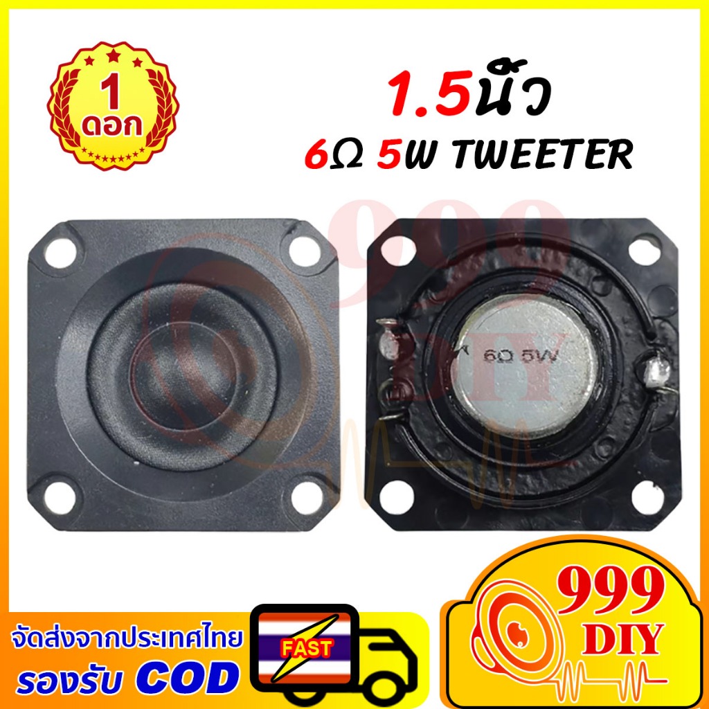 999DIY 1.5 นิ้ว 6Ω 5W ลำโพงเสียงแหลม 6โอห์ม 5วัตต์ สี่เหลี่ยม แม่เหล็กนีโอไดเมียสแควร์ ทวิตเตอร์เสียงแหลม 1.5 นิ้ว DIY