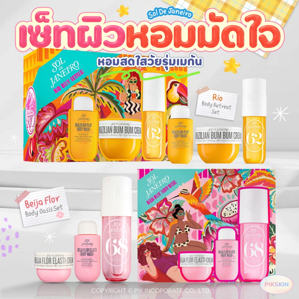 [PIKSKIN] แท้/ส่งไว Sol de Janeiro Set