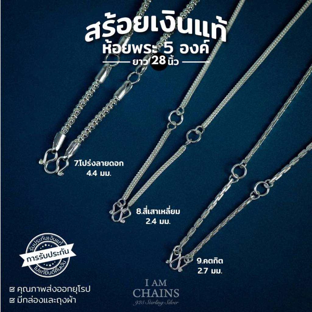 สร้อยคอพระเงินแท้ 925 ห้อย 5 องค์ ยาว 28 นิ้ว มีห่วงด้านหลัง มีใบรับประกันเงินแท้ กล่องและถุงผ้ามีให้เลือก 9 ลาย
