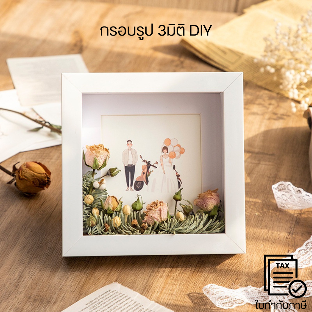 กรอบรูป 3มิติ DIY สามมิติกลวง 3 ซม. กรอบรูปใส่ดอกไม้แห้ง กรอบรูปแฮนด์เมด กรอบรูปตกแต่งบ้าน