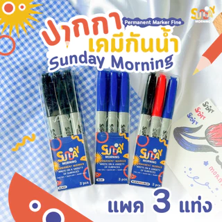 Sunday morning มาร์คเกอร์ ปากกาเขียนวัสดุ ปากกาอเนกประสงค์ เมจิก ไม่มีสารพิษ แห้งเร็ว กันน้ำ 3 สี (แท่งเดี่ยว/แพ็ค)