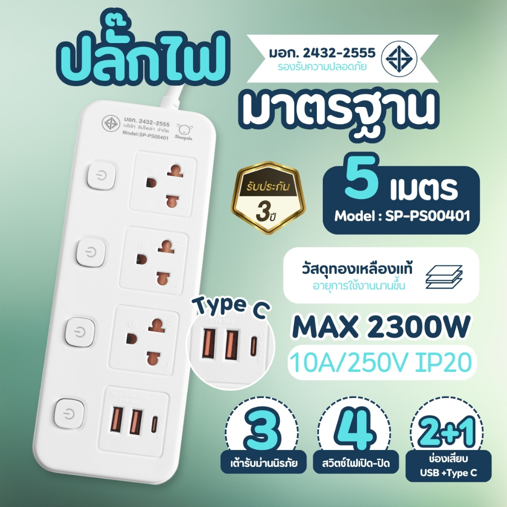 ปลั๊กไฟ ปลั๊กมาตรฐาน SHEEPOLA มีมอก. ประกัน3ปี 3ช่อง รูปที่ 2