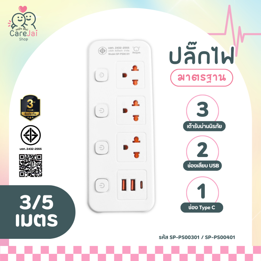ปลั๊กไฟ ปลั๊กมาตรฐาน SHEEPOLA มีมอก. ประกัน3ปี 3ช่อง