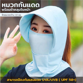 AD159_shop หมวก แฟชั่น โม่ง คลุมหน้า กันแดด ป้องกันได้ทั้ง ใบหน้าและลำคอ ช่องมัดผม ระบายอากาศได้ดี
