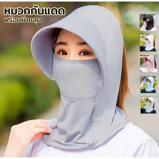AD159_shop หมวก แฟชั่น โม่ง คลุมหน้า กันแดด ป้องกันได้ทั้ง ใบหน้าและลำคอ ช่องมัดผม ระบายอากาศได้ดี
