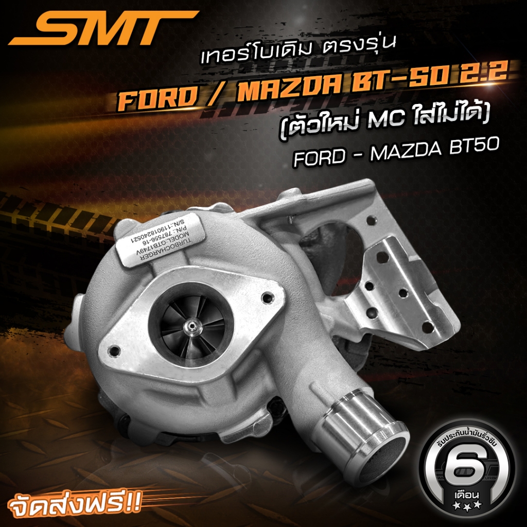 เทอร์โบเดิมตรงรุ่น ฟอร์ด FORD RANGER / MAZDA BT50 PRO 2.2 3.2 แบรนด์ SMT รับประกันน้ำมันรั่วซึม 6 เดือน จัดส่งฟรี