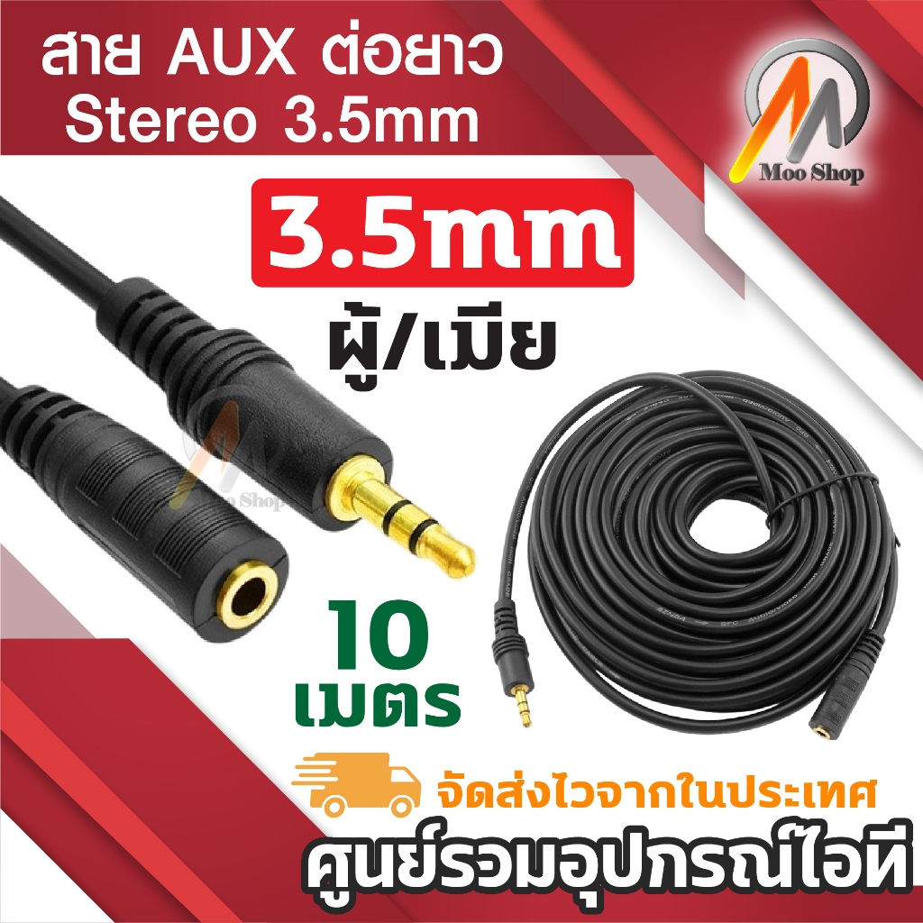 สาย AUX ต่อยาว Stereo 3.5mm ผู้-เมีย (Audio Extension Cable Male to Female ) ยาว 10 เมตร