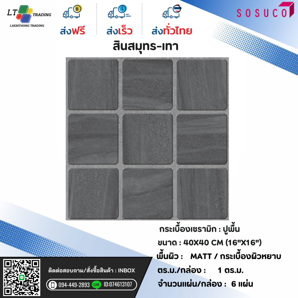 กระเบื้องปูพื้น SOSUCO  สินสมุทร-เทา 40x40 CM.ผิวหยาบ