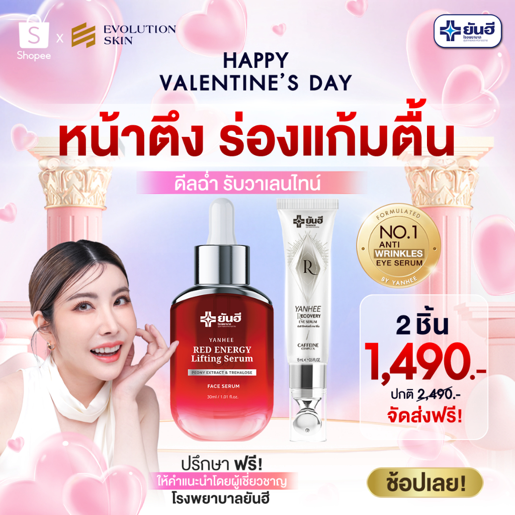 Yanhee ยันฮี เรด เอนเนอร์จี้ ลิฟติ้ง เซรั่ม + ยันฮี อายเซรั่ม ลดริ้วรอย ยกกระชับ ผิวอ่อนเยาว์