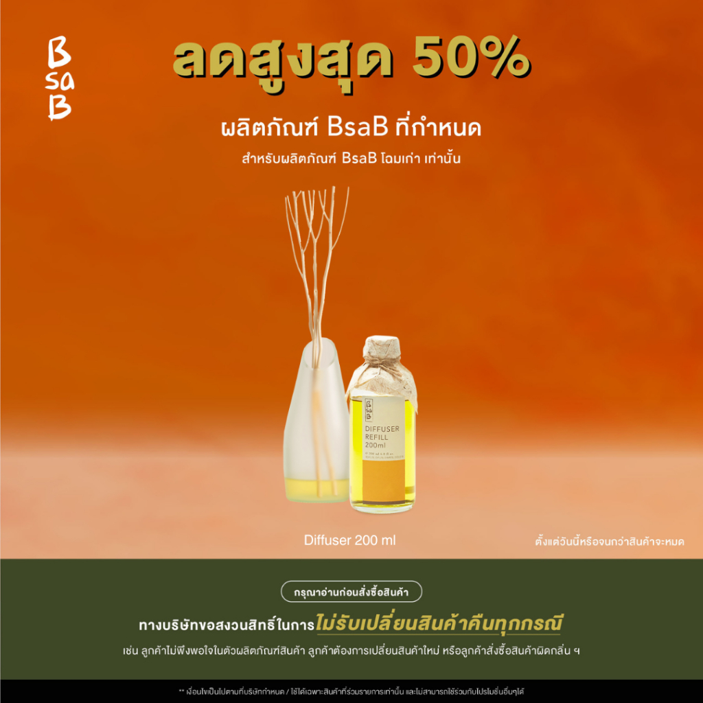 ( ลดสูงสุด 50% BsaB โฉมเก่า ซื้อแล้วไม่รับเปลี่ยนคืนทุกกรณี ) BsaB Diffuser 200ML / กรุณาอ่านก่อนสั่งซื้อสินค้า