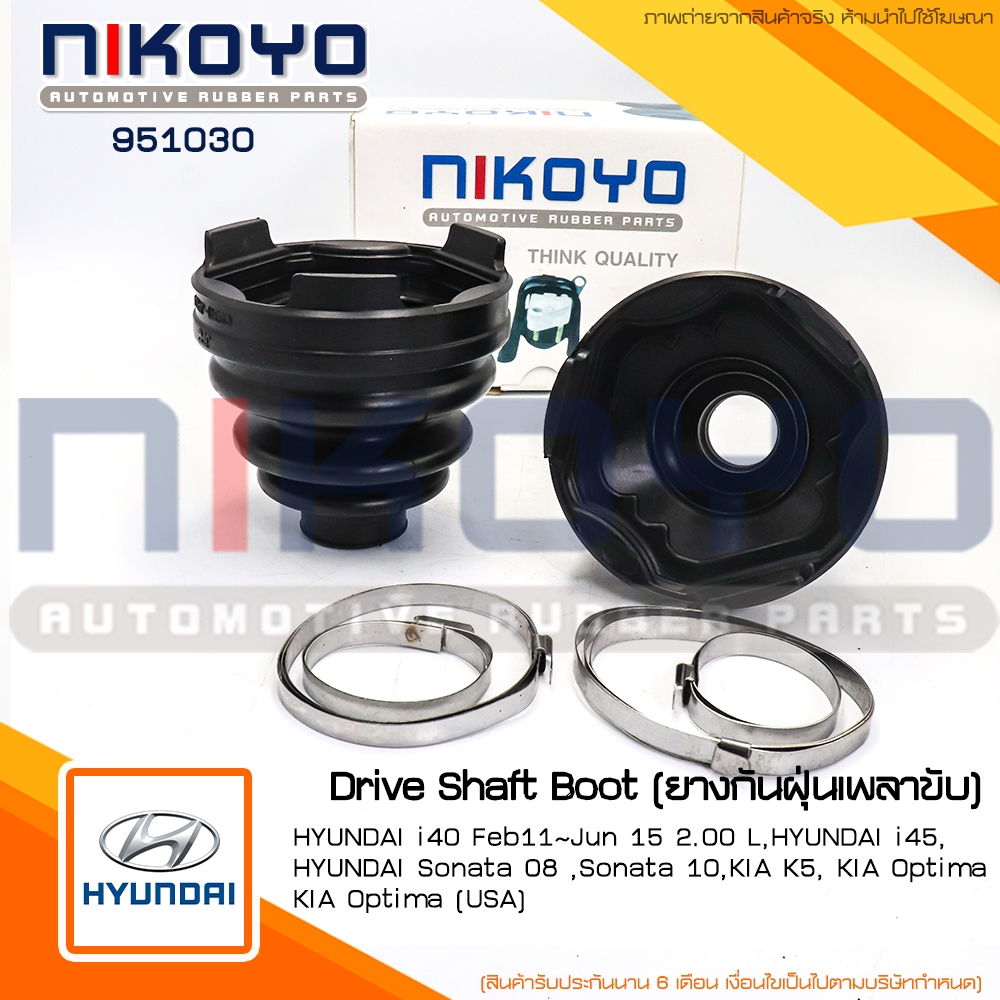 (พร้อมส่ง)ยางกันฝุ่นเพลาขับ ฮุนได HYUNDAI i40,i45 รหัสสินค้า 951030 NIKOYO RUBBER PARTS