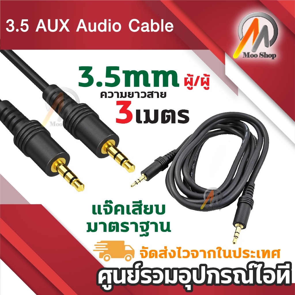 สายสัญญาณ ออดิโอ (AUX) 3.5mm หัว ผู้-ผู้ , สายแจ็ค3.5mm(Male to Male Audio Cable Stereo Aux Cable Cord) ยาว 3 เมตร
