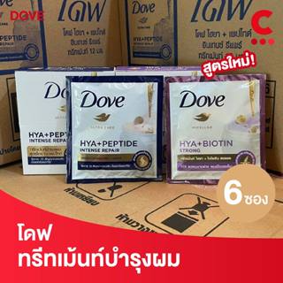 โดฟ ไฮยา ทรีทเม้นท์ ขนาด 12 มล. (1 กล่องมี 6 ซอง)