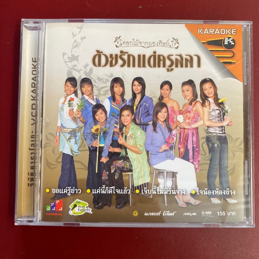 VCD คาราโอเกะ ดอกไม้จากผองศิษย์ ด้วยรักแด่ครูสลา (มีรอย)
