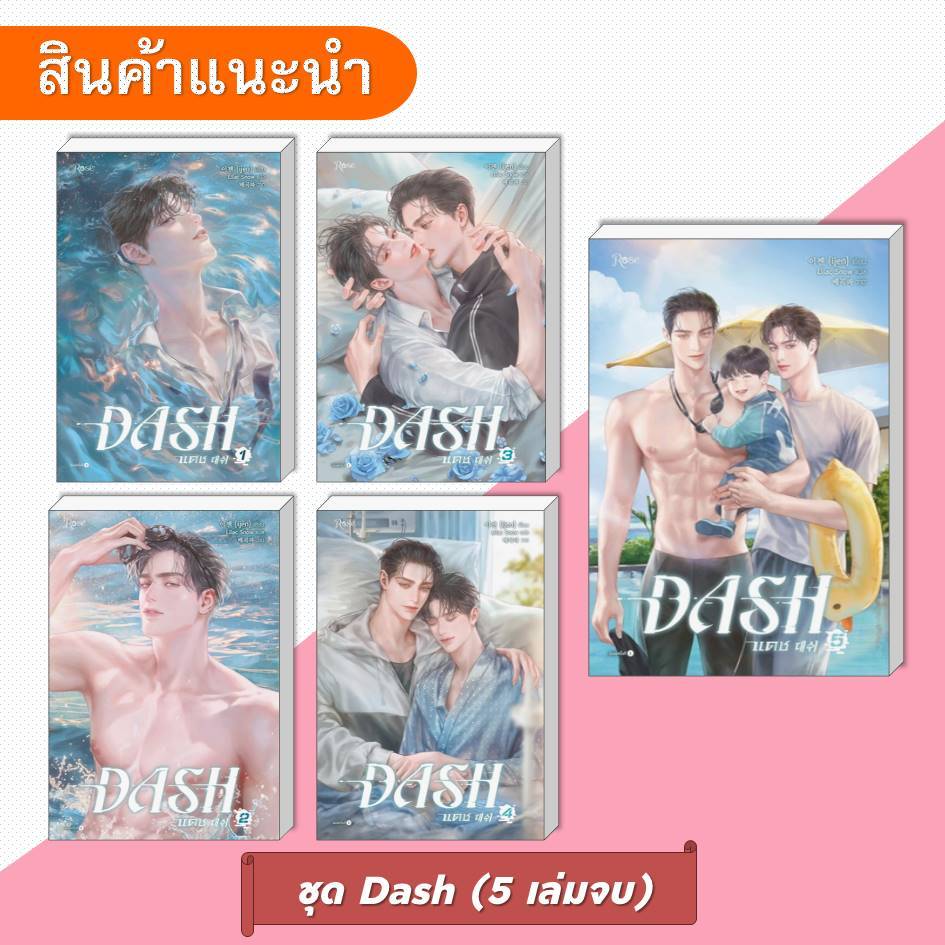 [พร้อมส่ง] หนังสือ DASH เล่ม 1-5 (5 เล่มจบ) #ijen #Rose #นิยายวาย