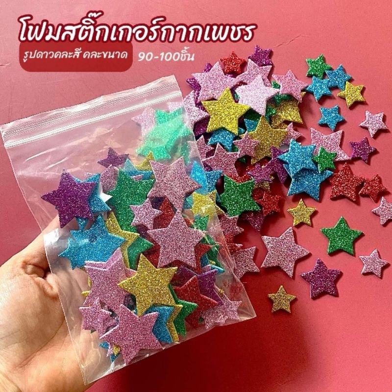 โฟมสติ๊กเกอร์ กากเพชร รูปดาว คละสี คละขนาด 15g