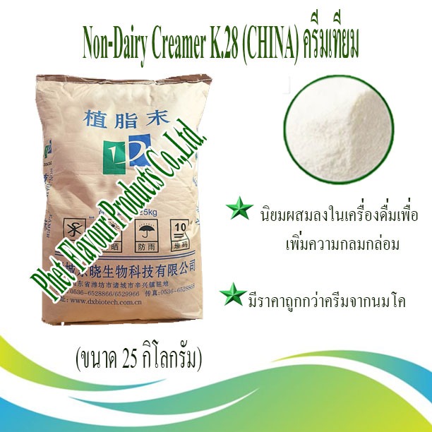 Non-Dairy Creamer K.28 (CHINA) ครีมเทียม (ขนาด 25 กิโลกรัม)