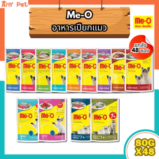 [ยกลัง48ซอง] Me-O อาหารเปียกแมวมีโอ ส่งทุกวัน ส่งไว(คละรสชาติได้)