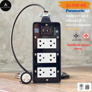 บล็อกยาง 6 ช่อง พร้อมปลั๊กกราวด์คู่ Panasonic แท้ รุ่น AM-6B เบรคเกอร์ 20A กำลังไฟ 3500-4500 W และสายไฟ VCT