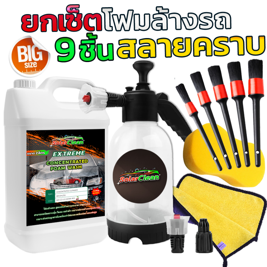 ยกเซ็ต 9 ชิ้น โฟมสลายคราบ โฟมล้างรถไม่ถู ขนาด2ลิตร พร้อมถังฉีดโฟมอัพเกรด ผสมเคลือบเงา ไม่ทำลายสีรถ
