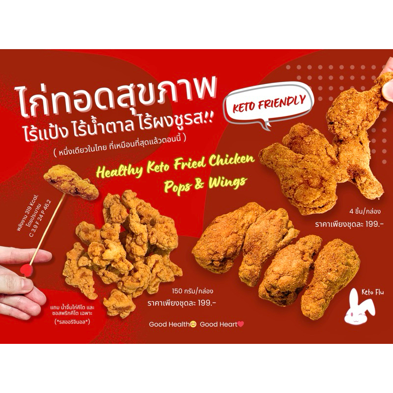 ไก่ทอดคีโต ไก่ป๊อป/ไก่วิ้งซ์/ไก่คาราเกะคีโต ไร้แป้ง ไร้น้ำตาล ไร้ผงชูรส [แพ็คซีลสูญญากาศ] *ส่งแช่แข็