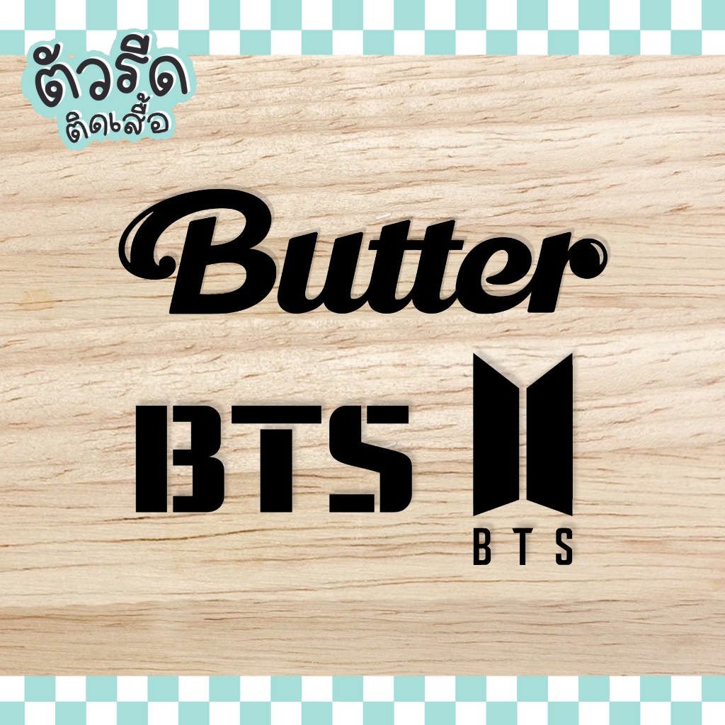 ตัวรีด Butter BTS 9.5/14.7 cm (set) DIY KPOP รีดได้ทุกเนื้อผ้า สกรีน #galbtkpop