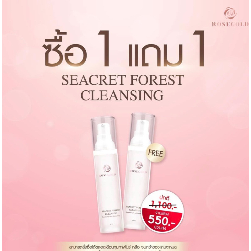 เจลล้างหน้า1แถม1 Seacret Forest Cleansing Gel ROSEGOLD SEACRET FOREST CREAM ผิวบอบบาง ปราศจากแอลกอฮอล์ ปราศจากน้ำหอม
