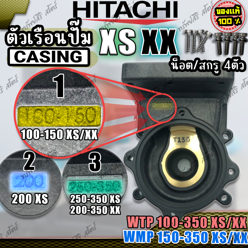 ตัวเรือนปั๊ม (Casing) รุ่น XX XS ของแท้ อะไหล่ปั๊มน้ำอัตโนมัติ HITACHI เรือนปั๊ม เสื้อเรือนปั๊ม สีดำ