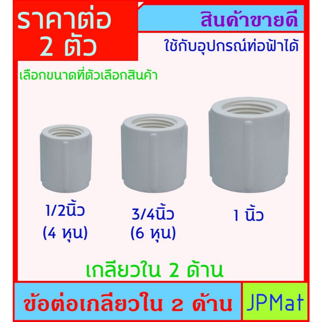 2 ตัว ข้อต่อ เกลียวใน 2 ด้าน สีขาว มี 3 ขนาด ใช้กับอุปกรณ์กับท่อสีฟ้าได้ หรือใช้กับงานประปา-ตู้ปลา งาน DIY